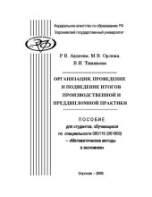 book Организация, проведение и подведение итогов производственной и преддипломной практики: Пособие для студентов специальности 080116 (061800) - ''Математические методы в экономике''