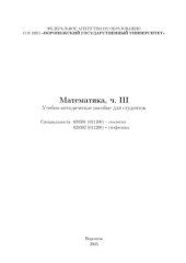 book Математика. Часть 3: Учебно-методическое пособие по специальностям ''Геология'', ''Геофизика''