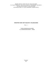 book Физические методы исследования. Часть 1: Учебно-методическое пособие