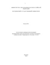 book Геология полезных ископаемых (промышленные типы металлических полезных ископаемых): Учебное пособие