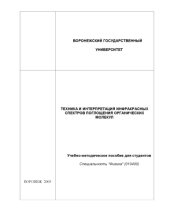 book Техника и интерпретация инфракрасных спектров поглощения органических молекул: Учебно-методическое пособие