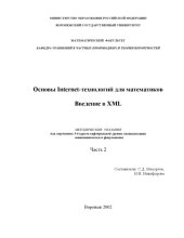 book Основы Internet-технологий для математиков. Введение в XML: Методические указания. Часть 2