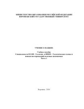 book Учение о фациях: Учебное пособие. Часть 1