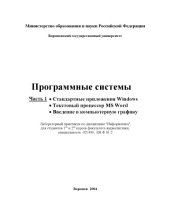 book Программные системы. Часть 1: Стандартные приложения Windows. Текстовый процессор MS Word. Введение в компьютерную графику: Лабораторный практикум по дисциплине ''Информатика''