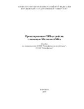 book Проектирование СВЧ-устройств с помощью Microwave Office: Учебно-методическое пособие