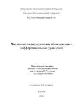 book Численные методы решения обыкновенных дифференциальных уравнений: Методические указания по курсу ''Методы вычислений''
