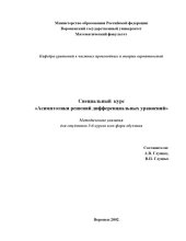 book Специальный курс ''Асимптотики решений дифференциальных уравнений'': Методические указания