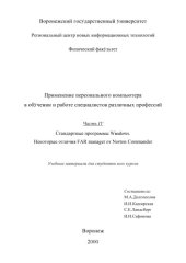 book Применение персонального компьютера в обучении и работе специалистов различных профессий. Часть 4. Стандартные программы Windows. Некоторые отличия Far Manager от Norton Commander: Учебные материалы