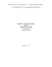 book Оптика и атомная физика. Часть 3: Практическое пособие к лабораторным работам