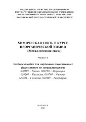 book Химическая связь в курсе неорганической химии (металлическая связь): Учебно-методическое пособие. Часть VI