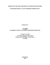 book Аудит (Основы аудита и аудиторской деятельности): Учебное пособие