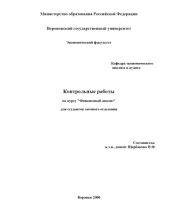 book Финансовый анализ: Контрольные работы по курсу