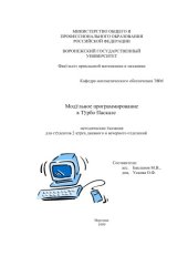 book Модульное программирование в Турбо Паскале: Методические указания