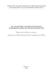 book Исследование сходимости рядов и функциональных последовательностей: Практическое пособие