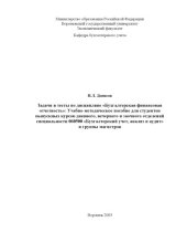 book Бухгалтерская финансовая отчетность. Задачи и тесты по дисциплине: Учебно-методическое пособие