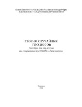 book Теория случайных процессов: Учебное пособие