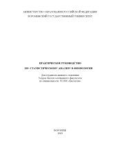 book Практическое руководство по статистическому анализу в физиологии