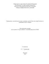 book Приведение к каноническому виду и решение задачи Коши для гиперболического уравнения второго порядка: Методические указания