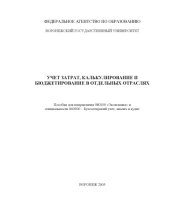 book Учет затрат, калькулирование и бюджетирование в отдельных отраслях: Учебное пособие