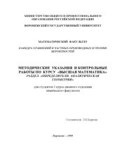 book Высшая математика. Раздел: Определители. Аналитическая геометрия: Методические указания и контрольные работы