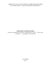 book Введение в языкознание: Научно-методическое пособие