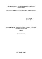 book Олимпиадные задачи по программированию. Лучшие решения: Учебное издание. Часть 3