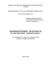 book Информатика: Компьютерный практикум