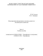 book Моделирование фазированных антенных решеток в миллиметровом диапазоне. Часть 4: Учебное пособие