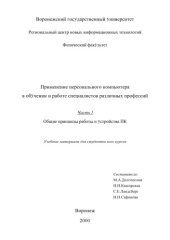 book Применение персонального компьютера в обучении и работе специалистов различных профессий. Часть 1. Общие принципы работы и устройства ПК: Учебные материалы