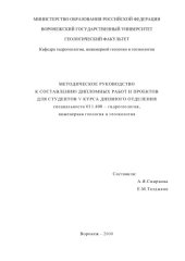 book Методическое руководство к составлению дипломных работ и проектов для студентов специальности 011400 - ''Гидрогеология, инженерная геология и геоэкология''