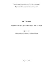 book Ботаника. Основы анатомии высших растений: Практикум