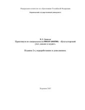 book Практикум по специальности 080109 (060500) - ''Бухгалтерский учет, анализ и аудит''