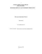 book Методы оптимизации. Часть 2: Практикум по специальности ''Прикладная математика и информатика''