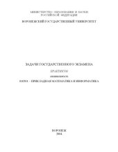 book Задачи государственного экзамена: Практикум по специальности 010501 - ''Прикладная математика и информатика''