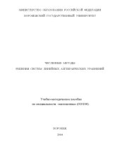 book Численные методы. Решения систем линейных алгебраических уравнений: Учебно-методическое пособие
