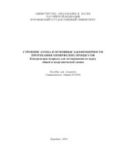 book Строение атома и основные закономерности протекания химических процессов: Контрольные вопросы для тестирования по курсу общей и неорганической химии