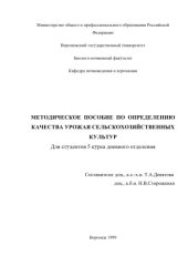 book Методическое пособие по определению качества урожая сельскохозяйственных культур