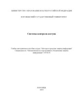 book Системы контроля доступа: Учебно-методическое пособие к курсу ''Методы и средства защиты информации''