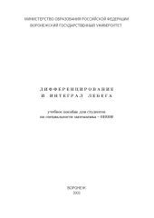 book Дифференцирование и интеграл Лебега: Учебно-методическое пособие