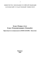 book Класс птицы. Класс млекопитающие: Практикум