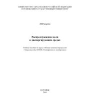 book Распространение волн в диспергирующих средах: Учебное пособие по курсу ''Физика волновых процессов''
