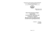 book Англо-английский словарь-справочник геологических терминов (Guide-book to geological terms)