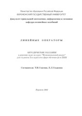 book Линейные операторы: Методические указания