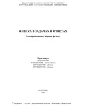 book Физика в задачах и ответах (электродинамика, ядерная физика): Практикум