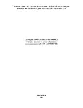 book Лекции по генетике человека: Учебное пособие по курсу ''Человек''