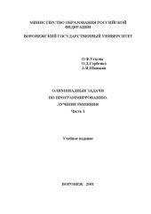 book Олимпиадные задачи по программированию. Лучшие решения. Часть 1: Учебное издание