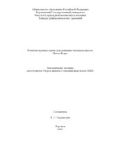 book Начально-краевые задачи для уравнения теплопроводности. Метод Фурье: Методические указания