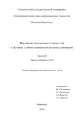 book Применение персонального компьютера в обучении и работе специалистов различных профессий. Часть 3. Работа в Windows 95/98: Учебные материалы