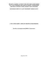 book Учет операций с финансовыми вложениями: Учебное пособие