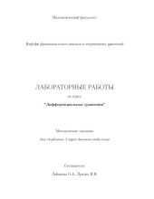 book Дифференциальные уравнения: Лабораторные работы по курсу